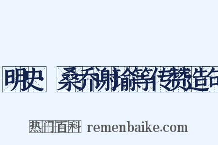 明史·桑乔谢瑜等传赞造句是什么意思的图片